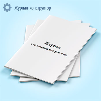 Журнал учета выдачи инструментов